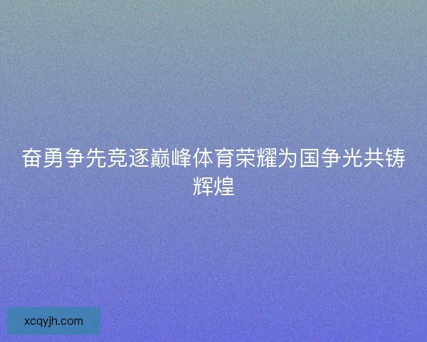 奋勇争先竞逐巅峰体育荣耀为国争光共铸辉煌