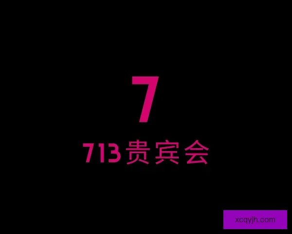 发现713贵宾会